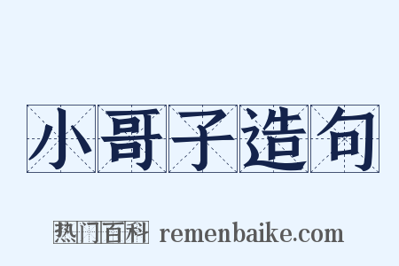 小哥子造句是什么意思的图片